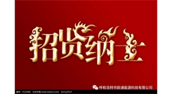 標題：呼和浩特歐通能源科技有限公司招聘啟示
瀏覽次數(shù)：13787
發(fā)表時間：2017-08-31