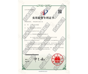 標(biāo)題：專利證書
瀏覽次數(shù)：53
發(fā)表時(shí)間：2025-05-29